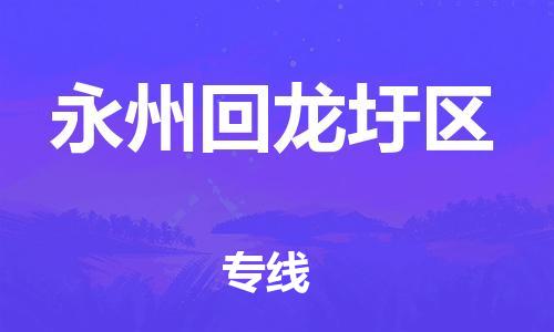 邯鄲到永州回龍圩區(qū)物流公司-原材料運(yùn)輸專線-上門服務(wù)