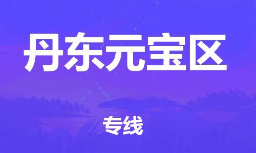 邯鄲到丹東元寶區(qū)物流公司-物流專線全境直達-全額保價