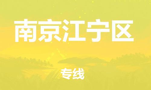 邯鄲到南京江寧區(qū)貨運公司-物流專線送貨上門「高效準時」