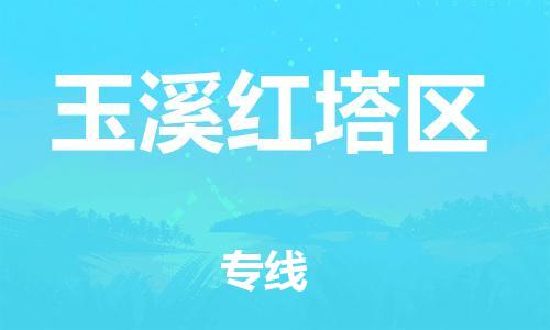 邯鄲到玉溪紅塔區(qū)貨運(yùn)公司-物流專線怎么收費「多少天到」