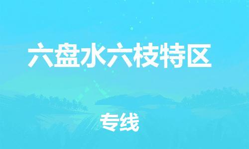 邯鄲到六盤水六枝特區(qū)貨運(yùn)公司-大型物件運(yùn)輸專線「上門取貨」