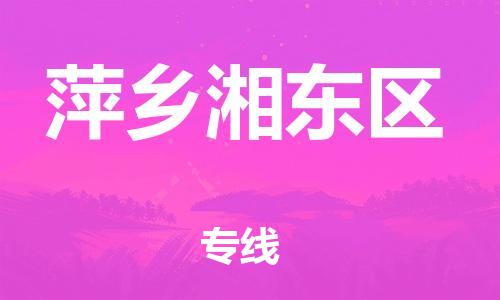 邯鄲到萍鄉(xiāng)湘東區(qū)貨運公司-原材料運輸專線「怎么收件」