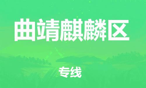 邯鄲到曲靖麒麟?yún)^(qū)物流公司-物流專線實(shí)時(shí)監(jiān)控-全境輻射