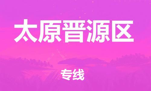邯鄲到太原晉源區(qū)物流公司-物流專線量大價優(yōu)-高效快捷