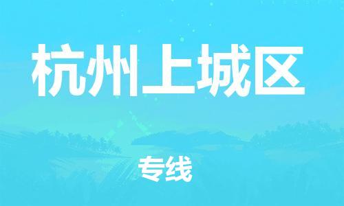 邯鄲到杭州上城區(qū)物流公司-汽車零部件運輸專線-多少天到達