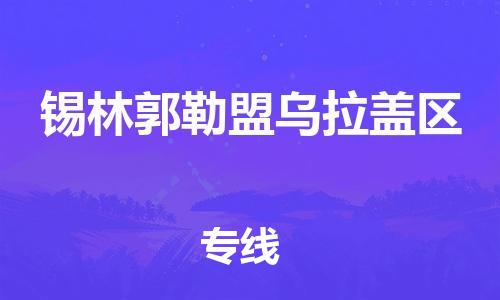 邯鄲到錫林郭勒盟烏拉蓋區(qū)貨運(yùn)公司-跨省搬家運(yùn)輸專線「準(zhǔn)時(shí)達(dá)到」