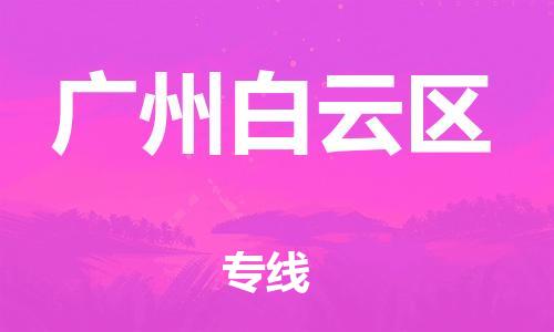 邯鄲到廣州白云區(qū)貨運(yùn)公司-農(nóng)業(yè)機(jī)械運(yùn)輸專線「每天發(fā)車」