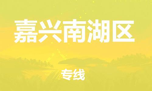 邯鄲到嘉興南湖區(qū)物流公司-食品飲料運(yùn)輸專線-實(shí)時(shí)監(jiān)控