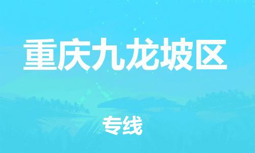 邯鄲到重慶九龍坡區(qū)貨運(yùn)公司-設(shè)備運(yùn)輸專(zhuān)線「直達(dá)往返」