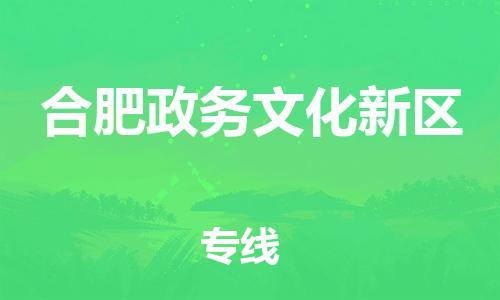 邯鄲到合肥政務(wù)文化新區(qū)物流公司-私人貨物運(yùn)輸專線-收件放心
