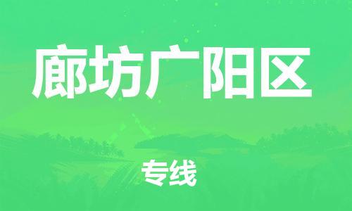 邯鄲到廊坊廣陽區(qū)物流公司-會展項目貨物運輸專-多少天到貨