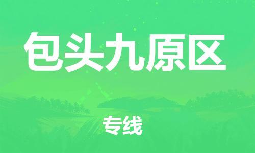 邯鄲到包頭九原區(qū)物流公司-建筑材料運輸專線-準時到廠