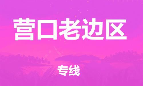 邯鄲到營(yíng)口老邊區(qū)物流公司-物流專(zhuān)線(xiàn)收費(fèi)標(biāo)準(zhǔn)-按時(shí)送達(dá)