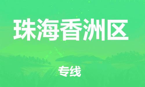邯鄲到珠海香洲區(qū)貨運公司-汽車配件運輸專線「直達運送」