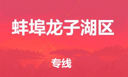 邯鄲到蚌埠龍子湖區(qū)物流公司-食品飲料運輸專線-量大價優(yōu)