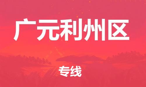 邯鄲到廣元利州區(qū)物流公司-設(shè)備運(yùn)輸專線-高效快速