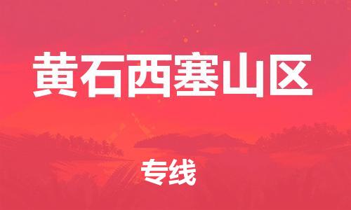 邯鄲到黃石西塞山區(qū)貨運(yùn)公司-設(shè)備配件運(yùn)輸專(zhuān)線(xiàn)「上門(mén)服務(wù)」