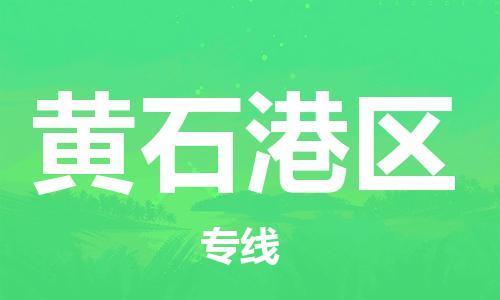 邯鄲到黃石港區(qū)物流公司-貨運(yùn)公司不隨意加價-高效準(zhǔn)時