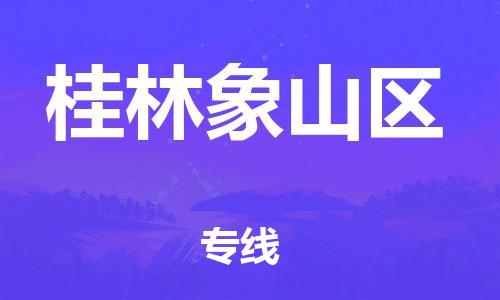 邯鄲到桂林象山區(qū)物流公司-物流專線按時送達(dá)-全境發(fā)運