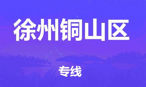 邯鄲到徐州銅山區(qū)物流公司-物流專線價(jià)格透明-服務(wù)周到