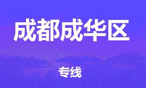 邯鄲到成都成華區(qū)貨運(yùn)公司-物流專線準(zhǔn)時到達(dá)「省時省力省心」