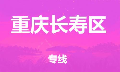 邯鄲到重慶長壽區(qū)貨運(yùn)公司-會(huì)展項(xiàng)目貨物運(yùn)輸?！敢獛滋鞎r(shí)間」