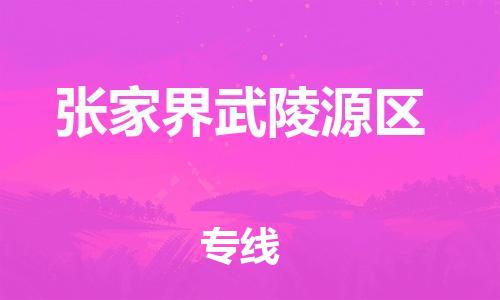 邯鄲到張家界武陵源區(qū)貨運(yùn)公司-私人貨物運(yùn)輸專(zhuān)線(xiàn)「多少天到達(dá)」