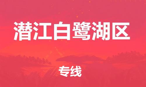 邯鄲到潛江白鷺湖區(qū)物流公司-貨運(yùn)公司不隨意加價(jià)-服務(wù)周到