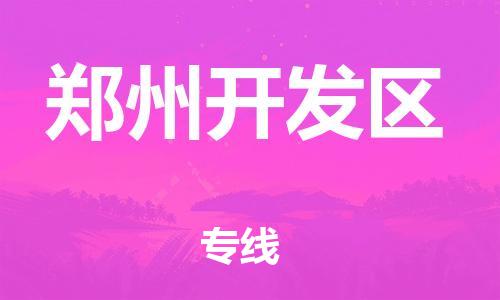 邯鄲到鄭州開發(fā)區(qū)物流公司-危險品運(yùn)輸專線-急件托運(yùn)