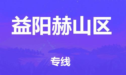 邯鄲到益陽赫山區(qū)物流公司-設(shè)備配件運(yùn)輸專線-市縣派送