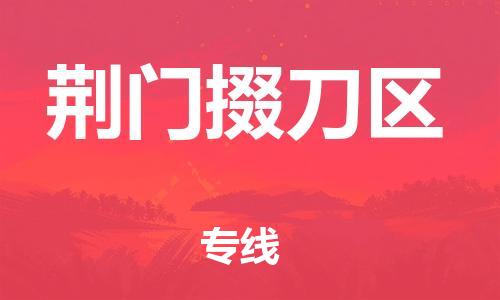 邯鄲到荊門掇刀區(qū)貨運(yùn)公司-物流專線實(shí)時(shí)監(jiān)控「急速達(dá)」