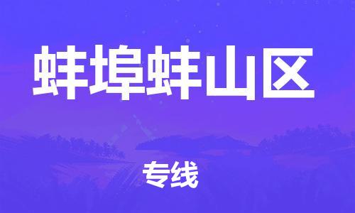 邯鄲到蚌埠蚌山區(qū)貨運(yùn)公司-轎車(chē)托運(yùn)專(zhuān)線「送貨上門(mén)」