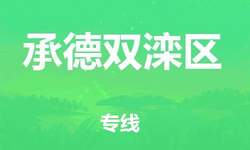 邯鄲到承德雙灤區(qū)貨運公司-整車零擔運輸「資質齊全」