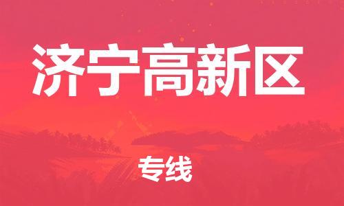 邯鄲到濟(jì)寧高新區(qū)貨運(yùn)公司-物流公司保證時效「怎么收件」