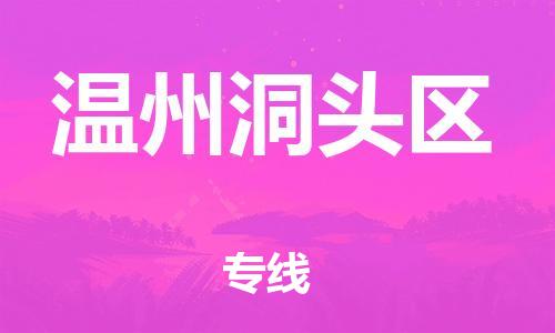邯鄲到溫州洞頭區(qū)物流公司-電子產品運輸專線-費用多少
