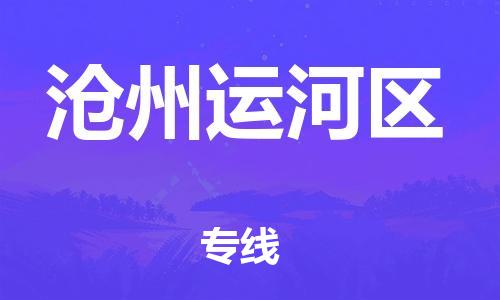 邯鄲到滄州運河區(qū)物流公司-物流專線資質(zhì)齊全-專業(yè)可靠