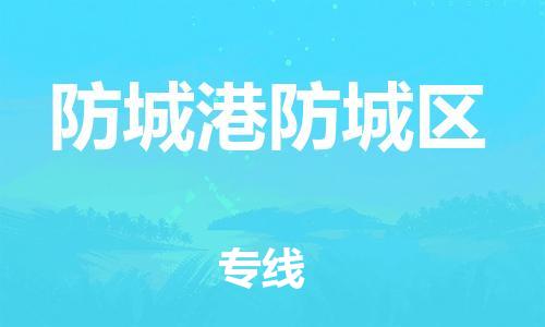 邯鄲到防城港防城區(qū)物流公司-會(huì)展項(xiàng)目貨物運(yùn)輸專-多少天到