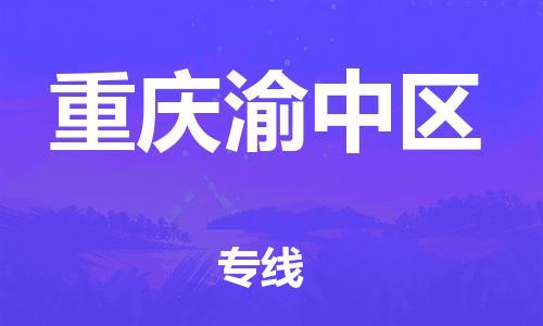 邯鄲到重慶渝中區(qū)物流公司-電動車托運專線-專業(yè)可靠