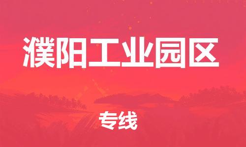 邯鄲到濮陽工業(yè)園區(qū)貨運公司-物流專線準時到貨「保證時效」