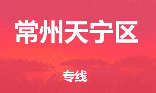 邯鄲到常州天寧區(qū)物流公司-裝修材料運輸專線-收費標準