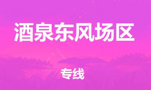 邯鄲到酒泉東風(fēng)場(chǎng)區(qū)貨運(yùn)公司-物流專(zhuān)線量大價(jià)優(yōu)「實(shí)時(shí)跟近」