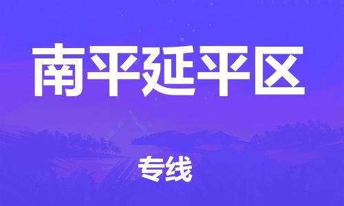 邯鄲到南平延平區(qū)物流公司-貨運(yùn)公司多少一方-安全高效