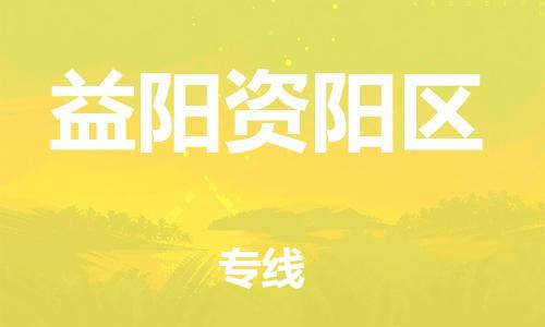 邯鄲到益陽資陽區(qū)貨運(yùn)公司-機(jī)械設(shè)備運(yùn)輸專線「丟損必賠」