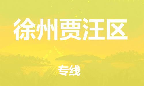 邯鄲到徐州賈汪區(qū)貨運(yùn)公司-貴重貨物運(yùn)輸專線「價(jià)格透明」
