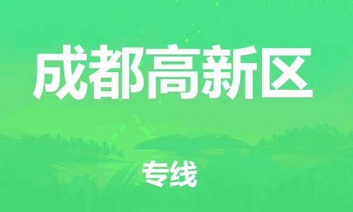 邯鄲到成都高新區(qū)物流公司-工程項目貨物運輸專線-價格透明