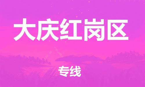 邯鄲到大慶紅崗區(qū)貨運(yùn)公司-藝術(shù)品運(yùn)輸專線「時效穩(wěn)定」