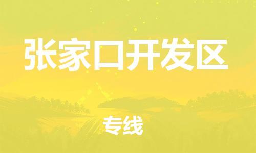 邯鄲到張家口開(kāi)發(fā)區(qū)貨運(yùn)公司-物流專(zhuān)線(xiàn)全境輻射「準(zhǔn)時(shí)到廠(chǎng)」