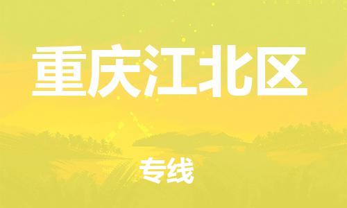 邯鄲到重慶江北區(qū)貨運(yùn)公司-建筑材料運(yùn)輸專(zhuān)線「要多久」