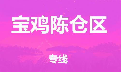 邯鄲到寶雞陳倉(cāng)區(qū)貨運(yùn)公司-貴重貨物運(yùn)輸專(zhuān)線「機(jī)動(dòng)性高」