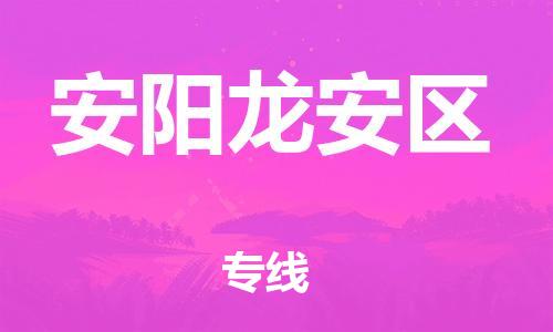 邯鄲到安陽(yáng)龍安區(qū)貨運(yùn)公司-大型物件運(yùn)輸專線「全境派送」